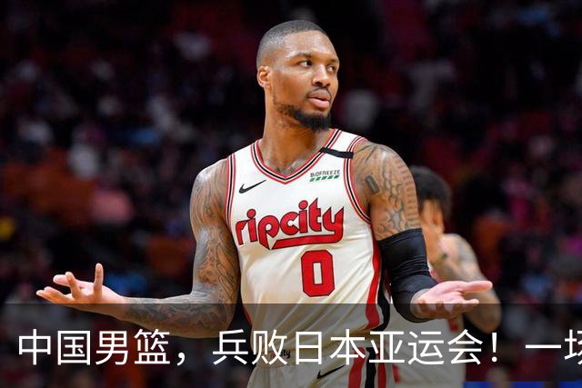 中国男篮，兵败日本亚运会！一场9分惜败，中国男篮不敌伊朗，只拿到第4名