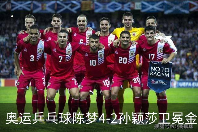 奥运乒乓球陈梦4-2孙颖莎卫冕金牌 国乒赢10连冠
