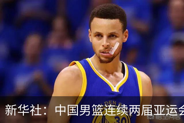新华社：中国男篮连续两届亚运会止步半决赛，不是用“偶然”可以解释的
