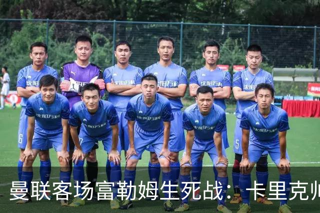 曼联客场富勒姆生死战：卡里克帅位悬了