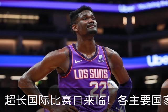 超长国际比赛日来临！各主要国家队大名单一览