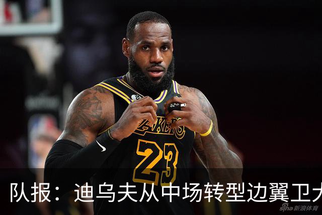 队报：迪乌夫从中场转型边翼卫大获成功，这让他得到齐达内征召