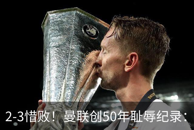2-3惜败！曼联创50年耻辱纪录：被让2追3，英联杯逆转出局！球员评分出炉